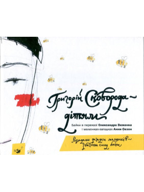 Григорій Сковорода — дітям Григорій Сковорода — дітям