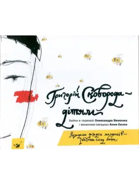 Григорій Сковорода &mdash; дітям