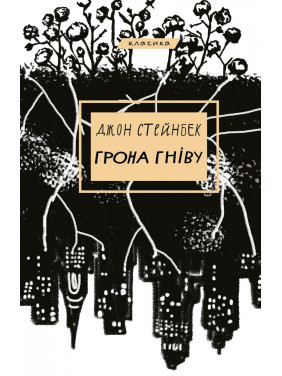 Грозди гнева Грозди гнева
