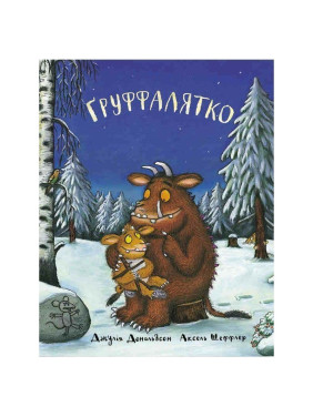 Ґруффалятко Ґруффалятко