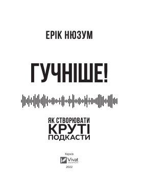 Громче! Как создавать крутые подкасты