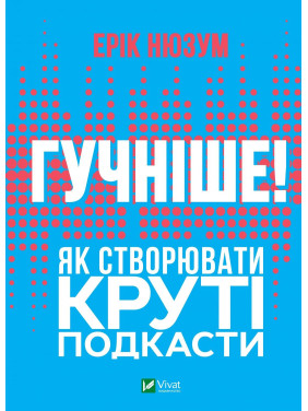 Громче! Как создавать крутые подкасты