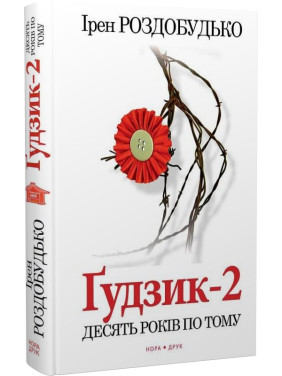 Ґудзик-2. Десять років по тому Ґудзик-2. Десять років по тому