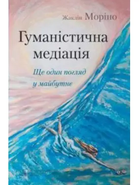 Гуманістична медіація: ще один погляд у майбутнє Гуманістична медіація: ще один погляд у майбутнє