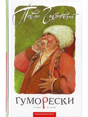 Гуморески Гуморески