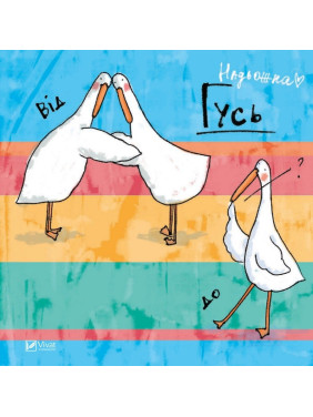 Гусь от А до Я