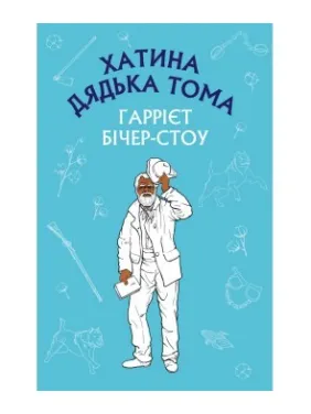Хатина дядька Тома Хатина дядька Тома