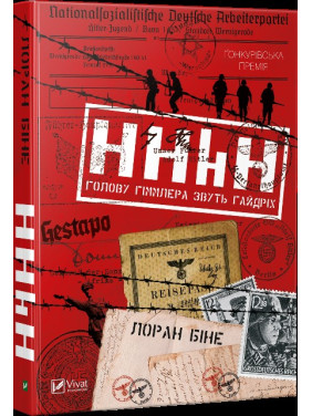 HHhH. Главу Гиммлера зовут Гайдрих HHhH. Главу Гиммлера зовут Гайдрих