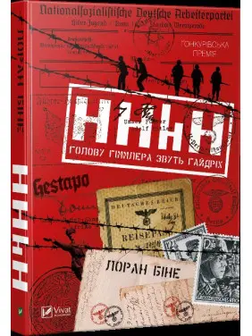 HHhH. Голову Гіммлера звуть Гайдріх HHhH. Голову Гіммлера звуть Гайдріх