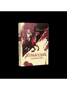 Хильстрой. Одолженное имя Хильстрой. Одолженное имя