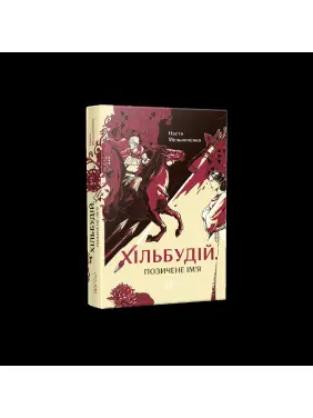 Хільбудій. Позичене ім'я Хільбудій. Позичене ім'я