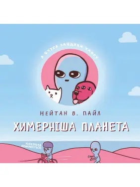 Химерніша планета (Книга друга) Химерніша планета (Книга друга)