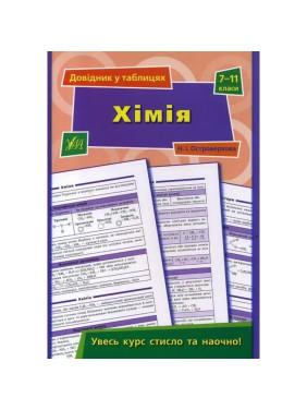 Хімія. 7–11 класи Хімія. 7–11 класи
