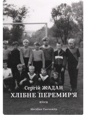 Хлібне перемир'я (2020 рік) Хлібне перемир'я (2020 рік)