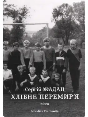 Хлібне перемир'я (2020 рік)