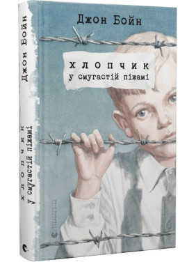 Хлопчик у смугастій піжамі Хлопчик у смугастій піжамі