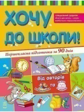 Хочу до школи Хочу до школи