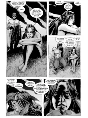 Ходячі мерці. Книга 4