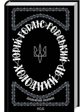 Холодный Яр Холодный Яр