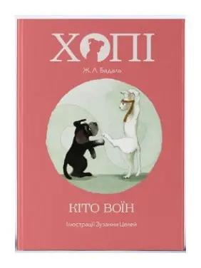 Хопі. Кіто-воїн