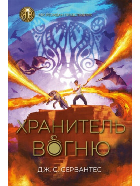 Хранитель вогню. Книга 2