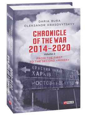 Хроніка війни.2014-2020.Т.2 (англ) Хроніка війни.2014-2020.Т.2 (англ)
