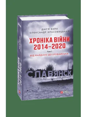 Хроніка війни. 2014-2020.Т.3(англ) Хроніка війни. 2014-2020.Т.3(англ)