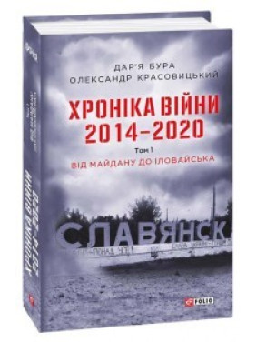 Хроніка війни. 2014—2020. Том 1. Від Майдану до Іловайська Хроніка війни. 2014—2020. Том 1. Від Майдану до Іловайська