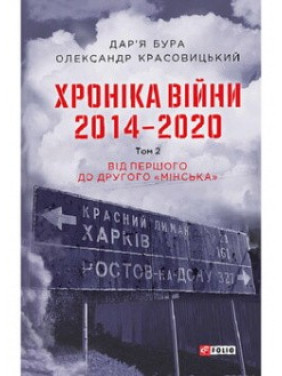 Хроніка війни. 2014—2020. Том 2. Від першого до другого "Мінська" Хроніка війни. 2014—2020. Том 2. Від першого до другого "Мінська"