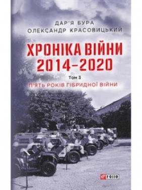 Хроніка війни. 2014—2020. Том 3. П’ять років гібридної війни Хроніка війни. 2014—2020. Том 3. П’ять років гібридної війни