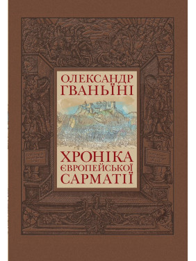 Хроніка європейської Сарматії Хроніка європейської Сарматії
