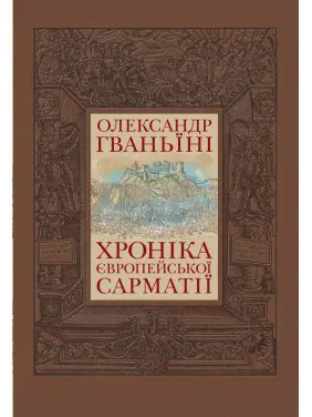 Хроніка європейської Сарматії
