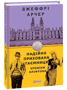 Хроніки Кліфтона III. Надійно прихована таємниця Хроніки Кліфтона III. Надійно прихована таємниця