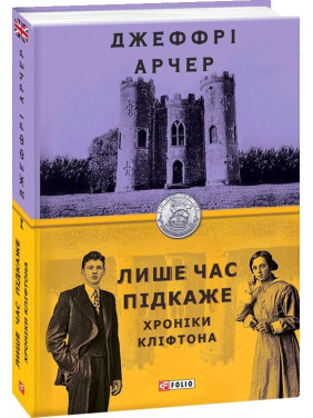 Хроніки Кліфтона. кн.1. Лише час підкаже Хроніки Кліфтона. кн.1. Лише час підкаже