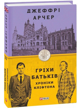 Хроніки Кліфтона. кн.2. Гріхи батьків Хроніки Кліфтона. кн.2. Гріхи батьків