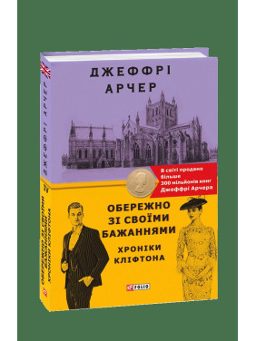 Хроніки Кліфтона. Книга 4. Обережно зі своїми бажаннями Хроніки Кліфтона. Книга 4. Обережно зі своїми бажаннями