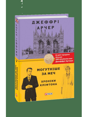 Хроніки Кліфтона V. Могутніше за меч Хроніки Кліфтона V. Могутніше за меч