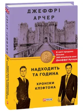 Хроніки Кліфтона VI. Надходить та година Хроніки Кліфтона VI. Надходить та година