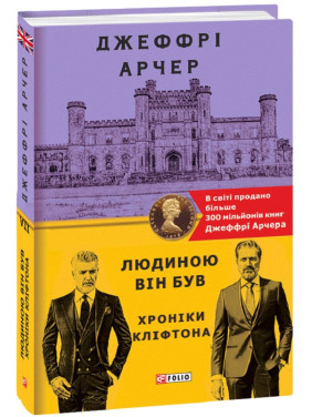Хроніки Кліфтона VII. Людиною він був Хроніки Кліфтона VII. Людиною він був