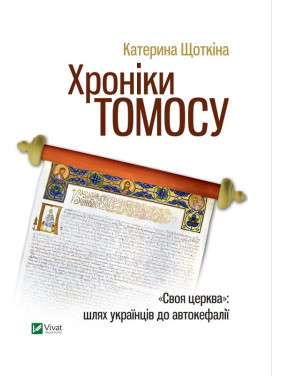 Хроніки Томосу