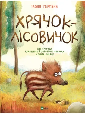 Хрячок-лісовичок Хрячок-лісовичок