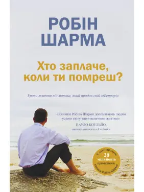 Хто заплаче, коли ти помреш? Уроки життя від монаха, який продав свій &laquo;Феррарі&raquo;