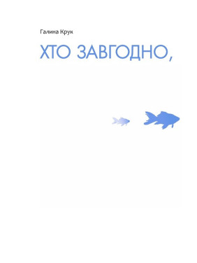 Кто угодно, только не я