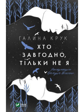 Кто угодно, только не я