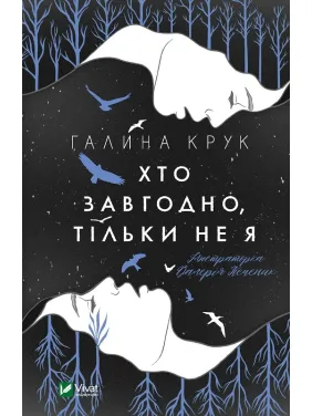 Кто угодно, только не я