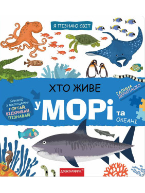 Кто живет в море и океане Кто живет в море и океане