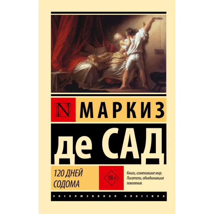 120 днів Содому. Маркіз де Сад