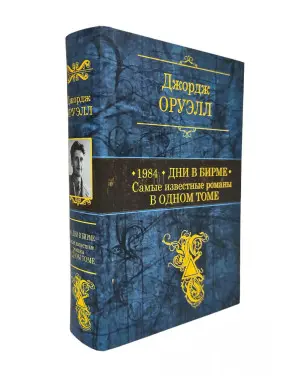 1984. Дні в Бірмі. Найвідоміші романи в одному томі. Джордж Орвелл