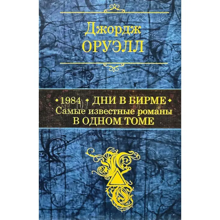 1984. Дні в Бірмі. Найвідоміші романи в одному томі. Джордж Орвелл