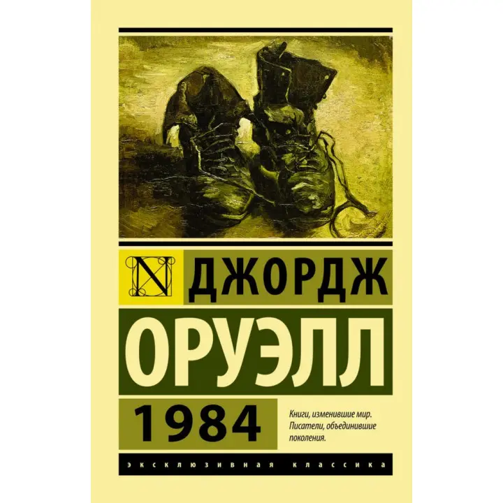 1984. Джордж Оруелл